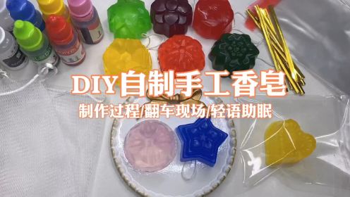 DIY自制手工香皂