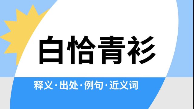 “白恰青衫”是什么意思?