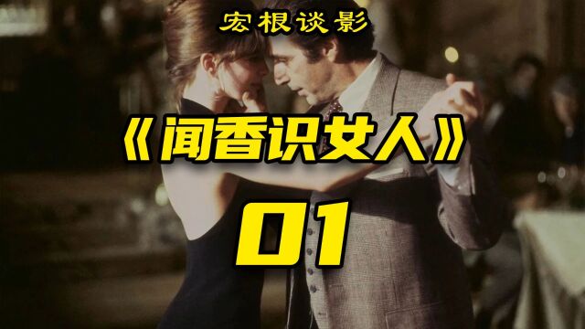 经典电影《闻香识女人》解说01