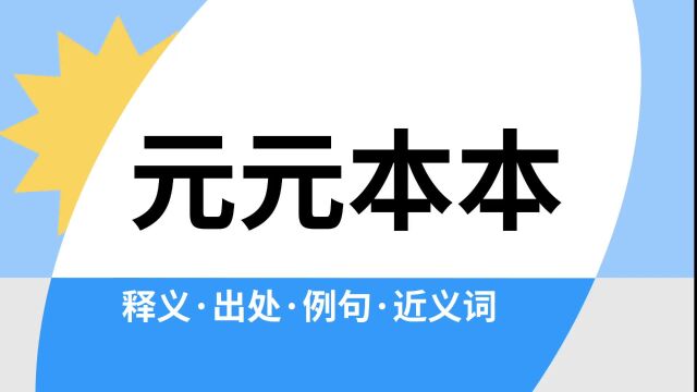 “元元本本”是什么意思?