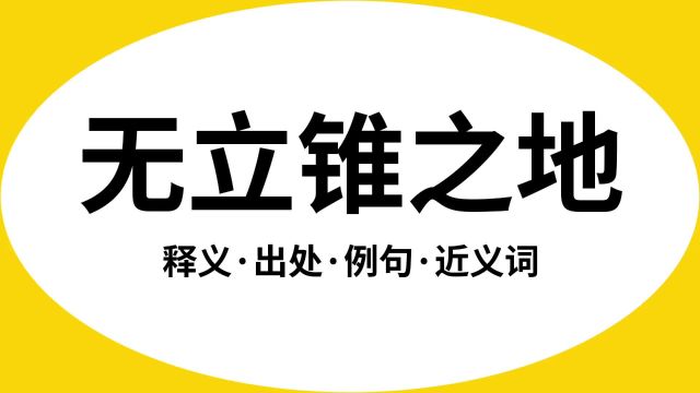 “无立锥之地”是什么意思?