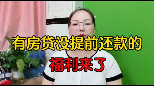 有房贷没提前还款的福利来了