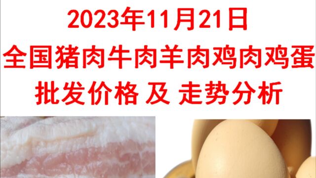 2023年11月21日全国猪肉牛肉羊肉鸡肉鸡蛋批发价格日报走势分析