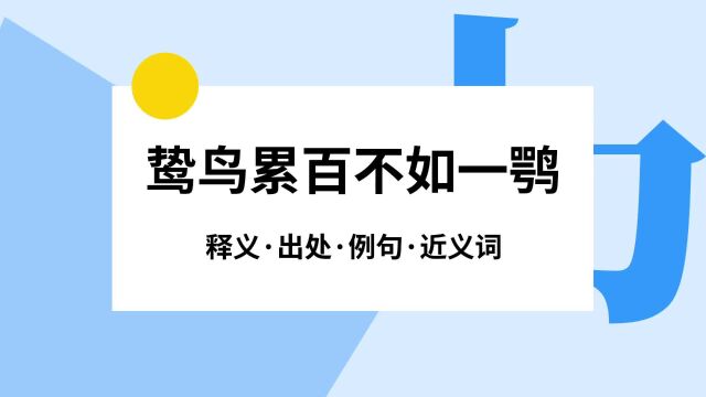 “鸷鸟累百不如一鹗”是什么意思?