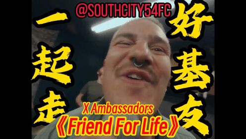 《Friend For Life》中英字幕-X Ambassadors-2023新专辑@五四南城FC