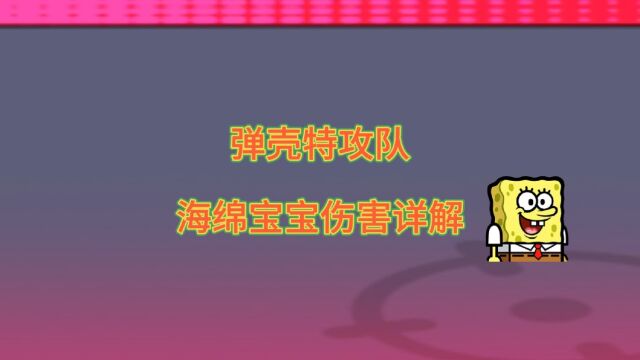 弹壳特攻队 海绵宝宝技能详解