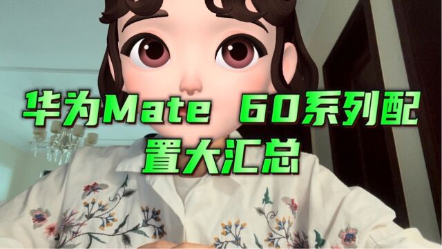 华为Mate60系列配置大汇总,iPhone15不香了