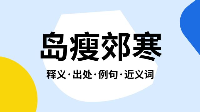 “岛瘦郊寒”是什么意思?