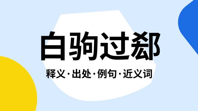 “白驹过郄”是什么意思?