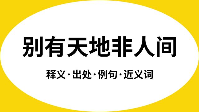 “别有天地非人间”是什么意思?