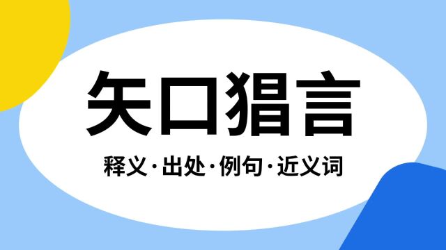 “矢口猖言”是什么意思?