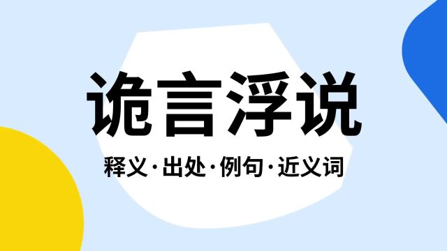 “诡言浮说”是什么意思?