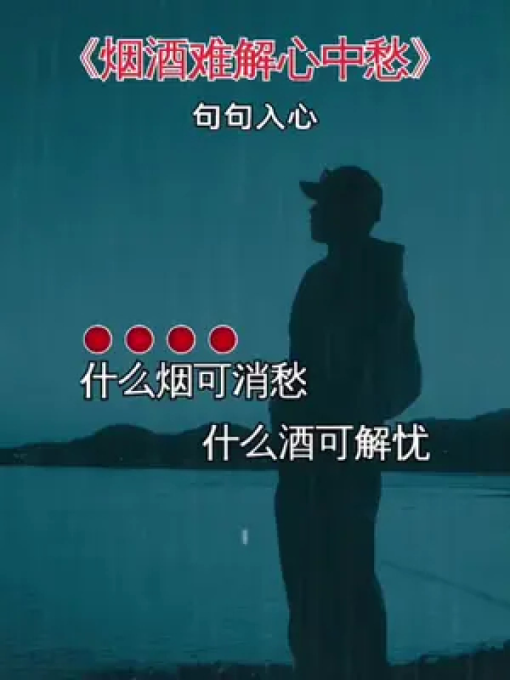 伤感音乐 #歌词句句入心 #烟酒难解心中愁 #说不出的或许都在歌里