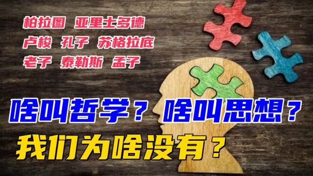 简单聊几句,啥叫哲学和思想,我们为啥没有?