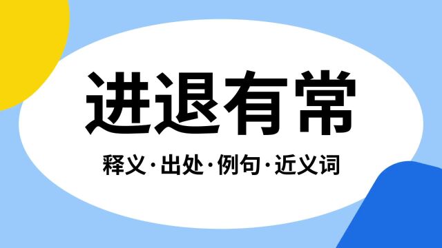 “进退有常”是什么意思?