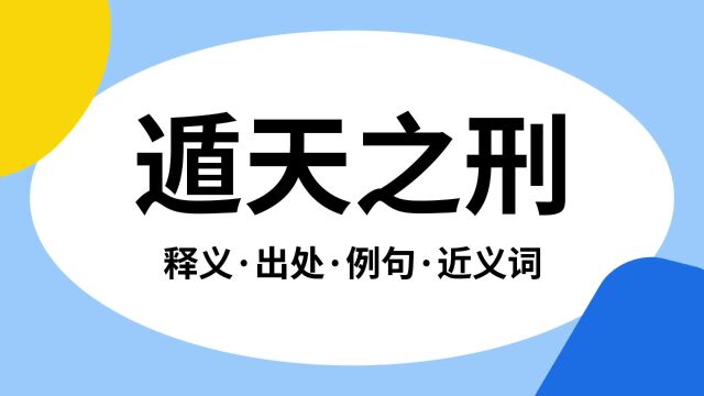 “遁天之刑”是什么意思?