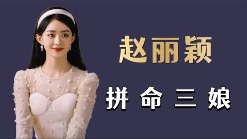 “拼命三娘”赵丽颖：身价超30亿，离婚为啥不要孩子抚养权？