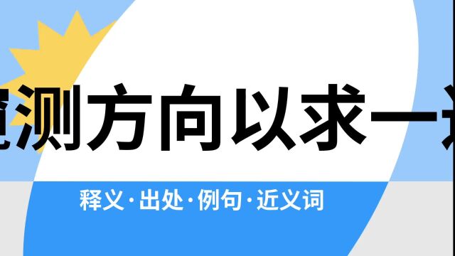 “窥测方向以求一逞”是什么意思?