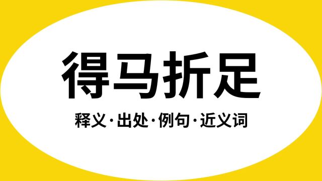 “得马折足”是什么意思?