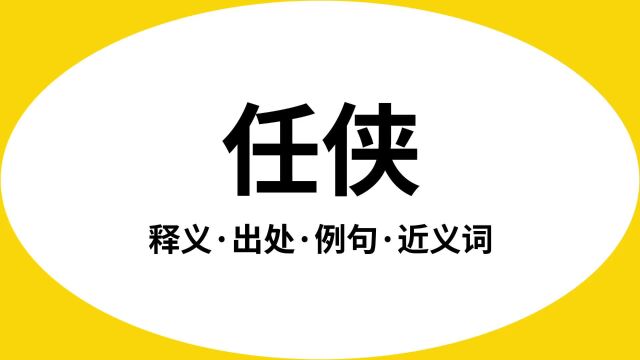 “任侠”是什么意思?