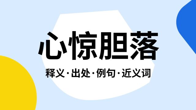 “心惊胆落”是什么意思?