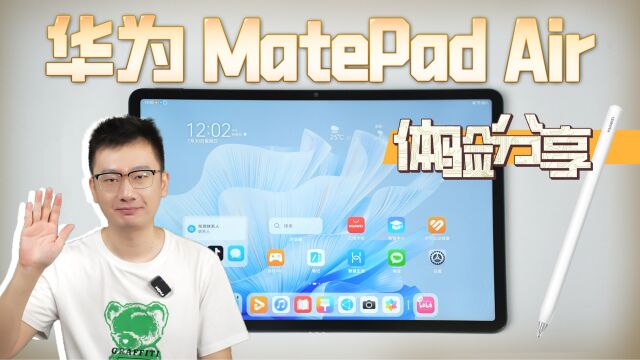 体验分享 | 华为MatePad Air平板 无纸化学习好帮手