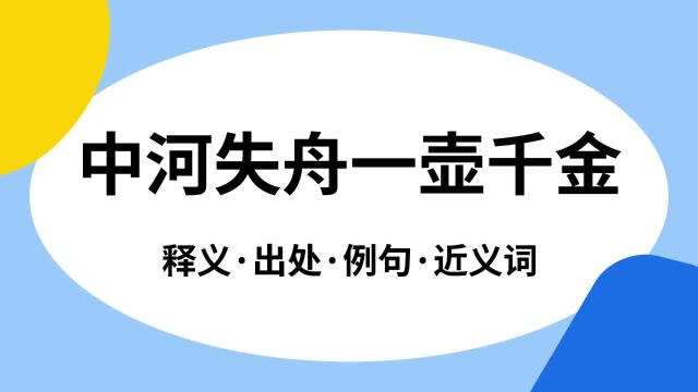 “中河失舟一壶千金”是什么意思?