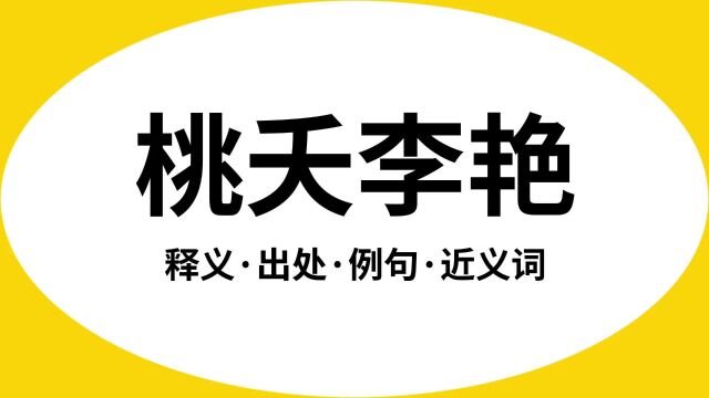 “桃夭李艳”是什么意思?