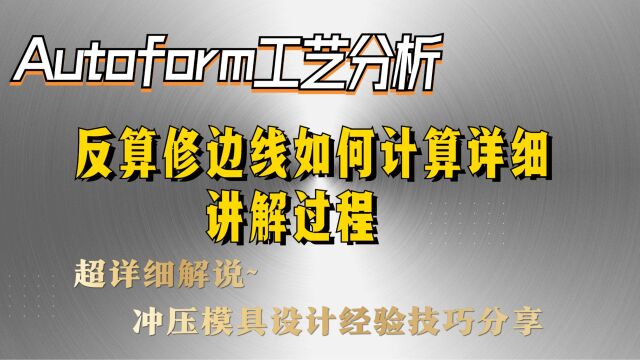 反算修边线如何计算详细讲解过程,Autoform工艺分析