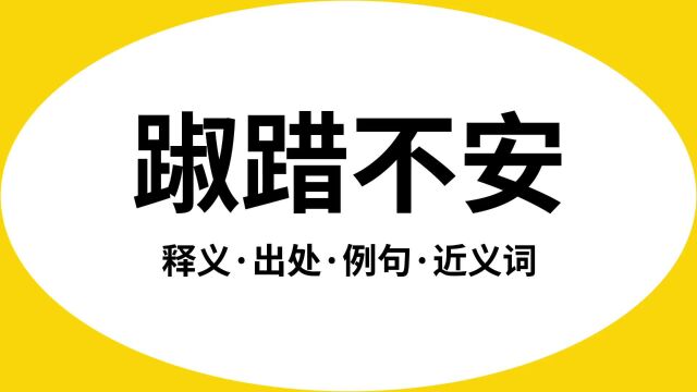 “踧踖不安”是什么意思?