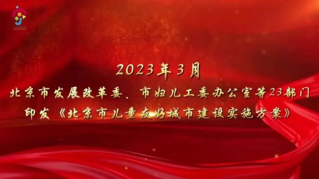 世界儿童日|童心筑梦 友好北京 2023北京儿童友好宣传周活动开启