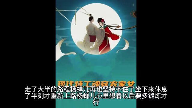 有声书《穿越成为农家女》顶级女特工韩雪穿越农家女,从一贫如洗到翻身农奴把歌唱 (1—16)