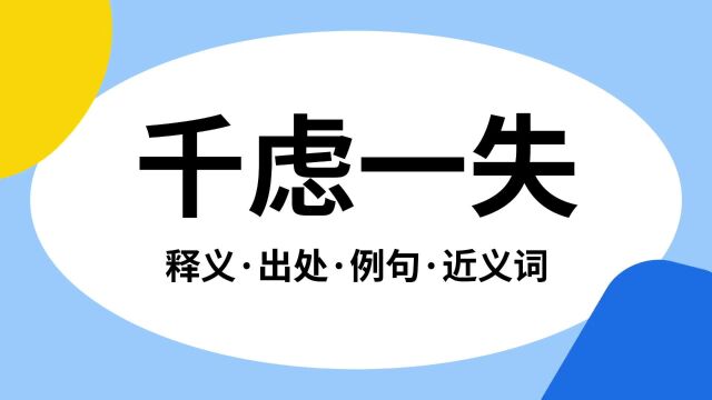 “千虑一失”是什么意思?