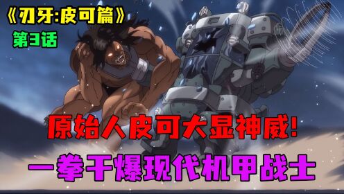 皮可篇动漫3:原始人皮可大显神威,一拳干爆现代化机甲!_高清1080P在线观看平台_腾讯视频