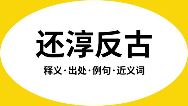 “还淳反古”是什么意思?