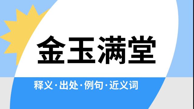 “金玉满堂”是什么意思?