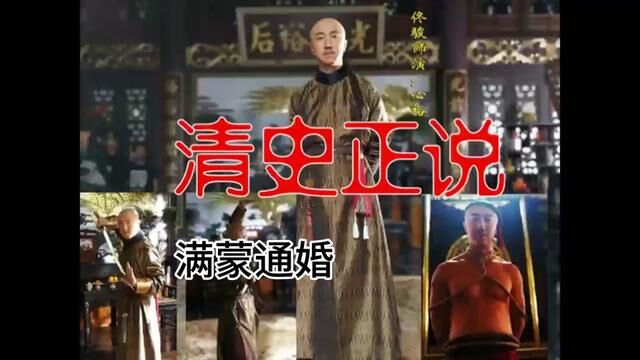 清史正说0022(分集四)满蒙一家 #趣味历史 #明朝历史 #历史故事 #清史正说 #佟骏