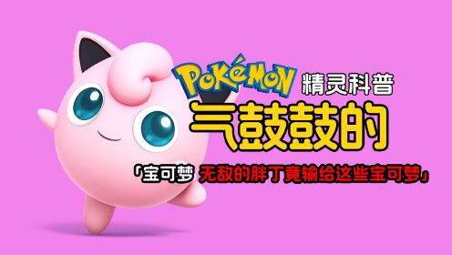 到处睡人的无敌胖丁竟然输给了这些宝可梦?见证粉色恶魔的吃瘪_动漫_高清完整版视频在线观看_腾讯视频