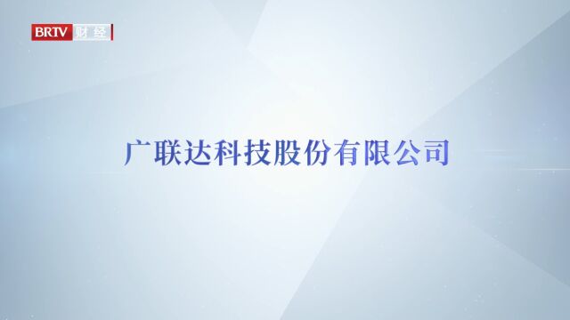 北京直通车发布北京电视台播出——广联达科技股份有限公司