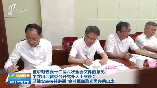 中共山西省委召开党外人士座谈会