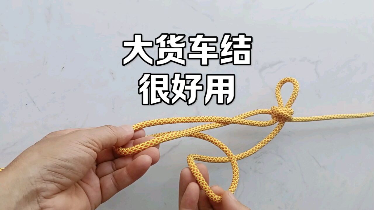 货车结打法.简单实用.