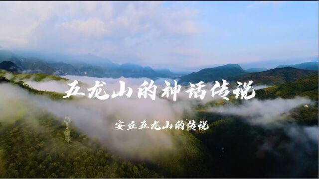 安丘五龙山的传说,五龙山的民间神话传说,郚山镇五龙山的传说