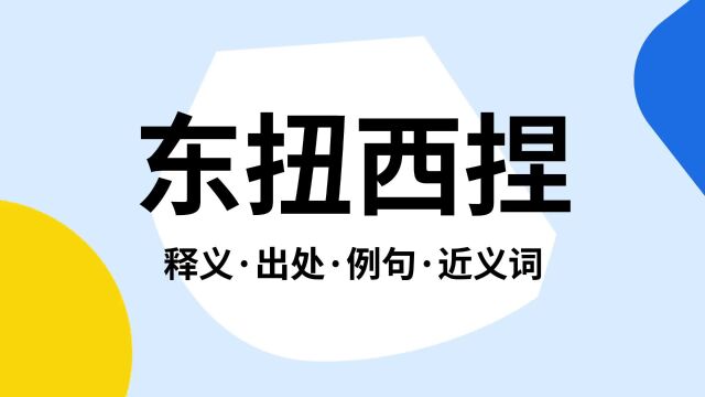 “东扭西捏”是什么意思?