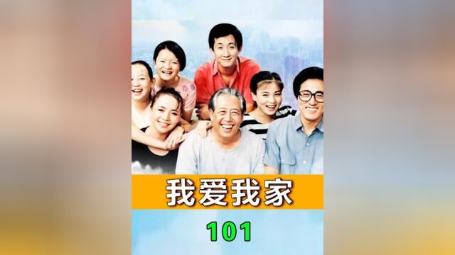 我爱我家101:孟昭阳初次登场下