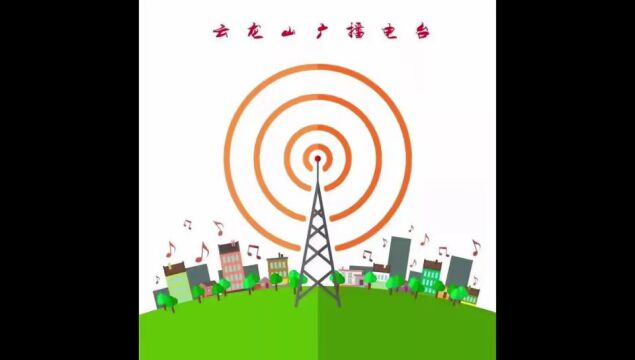 《云龙山广播电台》第196期 谨防个人信息泄露,加强网络安全防范