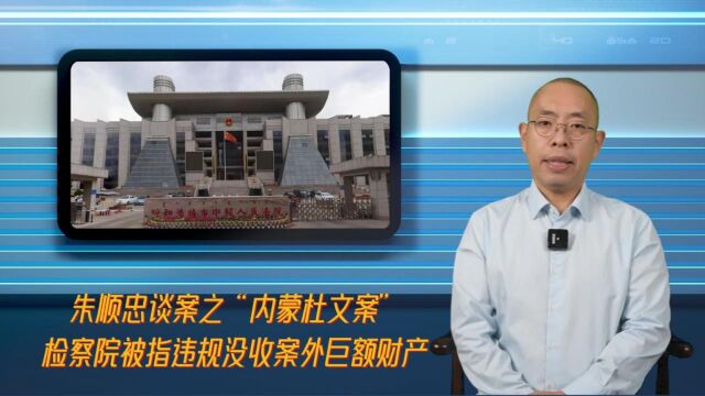 朱顺忠谈案之“内蒙杜文案”:检察院被指违规没收案外巨额财产