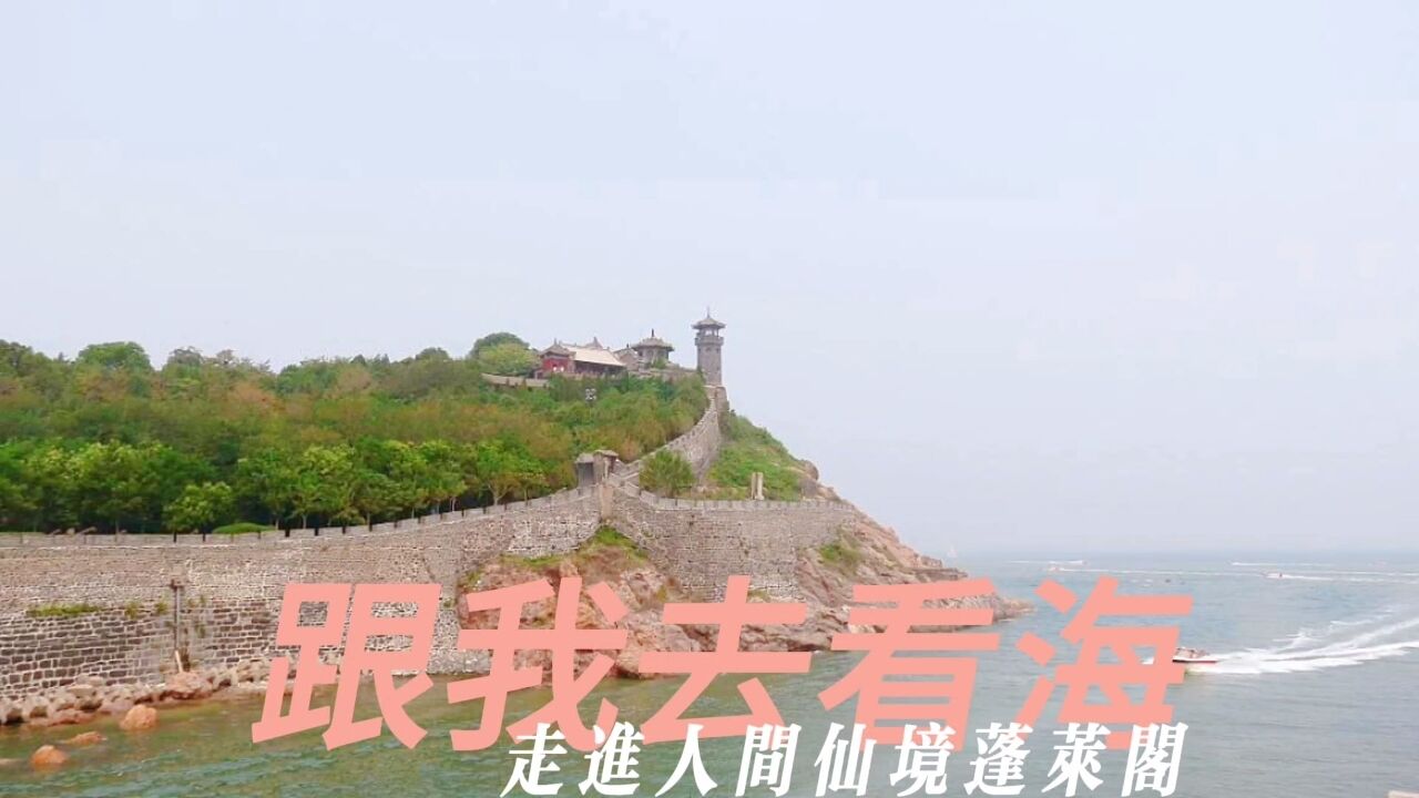 跟我去看海#走进人间仙境蓬莱阁蓬莱位于山东烟台市北部。“人间仙境”蓬莱阁在蓬莱区西北角,濒临黄、渤二海,是“中国十大历史文化名楼”之一,世称 ...