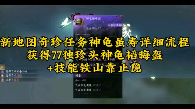 逆水寒手游,新地图奇珍任务神龟虽寿详细流程,获得77独珍头神龟韬晦盔