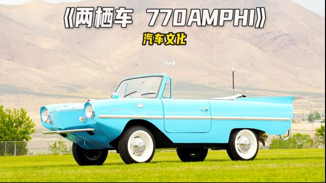 能当船开的德国敞篷老爷车,Amphicar 770,产自于上世纪30年代!