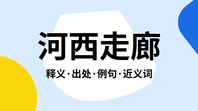 “河西走廊”是什么意思?